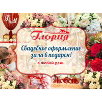 Свадебное оформление  всегда в подарок!