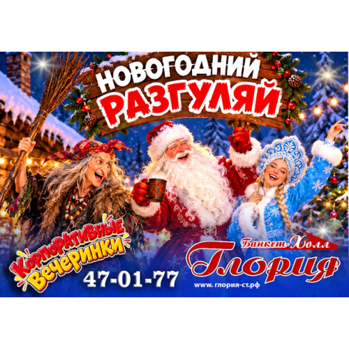Новогодние корпоративные вечеринки в банкет-холле "Глория" Новогодние корпоративные вечеринки в банкет-холле "Глория"