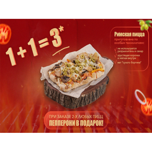 РИМСКАЯ ПИЦЦА акция РИМСКАЯ ПИЦЦА акция